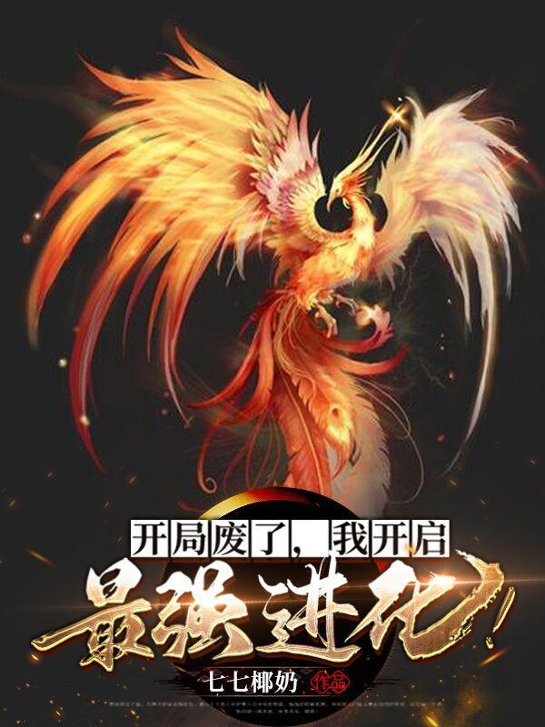 开局废了，我开启最强进化txt下载