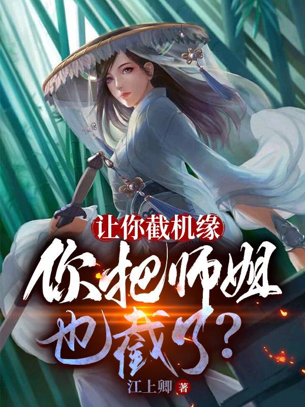 让你截机缘，你把师姐也截了？txt下载